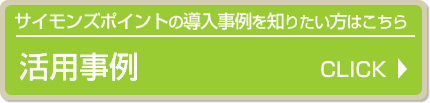 サイモンズポイントの導入事例を知りたい方はこちら 活用事例