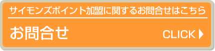 サイモンズポイント加盟に関するお問合せはこちら お問合せ