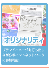 オリジナリティ-ブランドイメージを打ち出しながらポイントネットワークに参加可能!