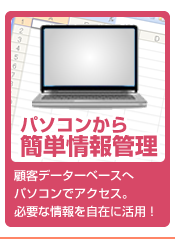 パソコンから簡単情報管理-顧客データーベースへパソコンでアクセス。必要な情報を自在に活用！